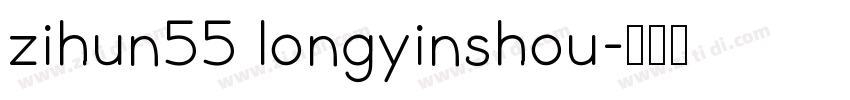 zihun55 longyinshou字体转换
